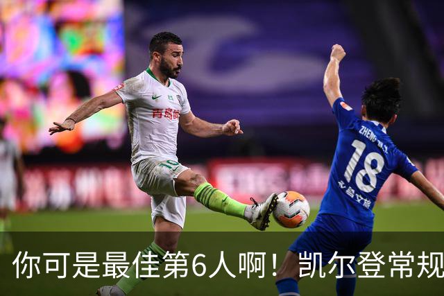 你可是最佳第6人啊！凯尔登常规赛场均13.2分 总决赛狂跌至4.4分