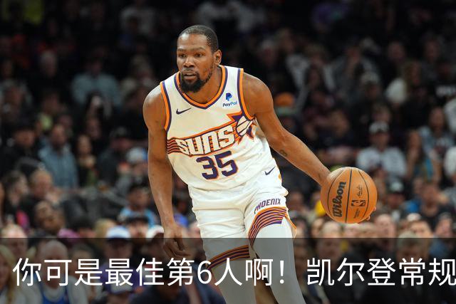 你可是最佳第6人啊！凯尔登常规赛场均13.2分 总决赛狂跌至4.4分