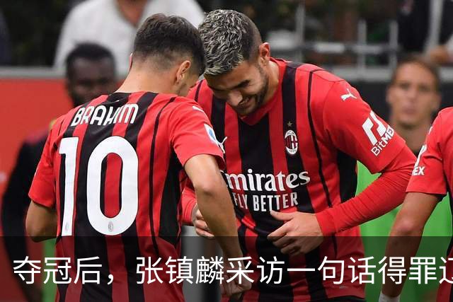 夺冠后，张镇麟采访一句话得罪辽宁！辽蜜：有本事到四川证明价值