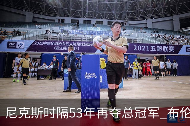 尼克斯时隔53年再夺总冠军 布伦森加冕新 “纽约之王”