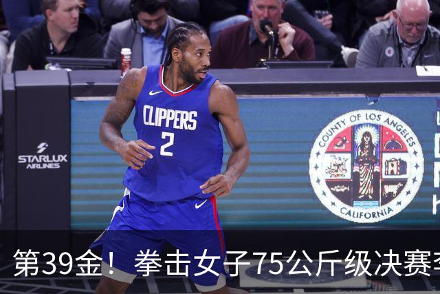 第39金！拳击女子75公斤级决赛李倩4-1夺冠
