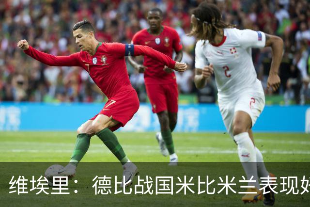 维埃里：德比战国米比米兰表现好 伊布状态一般