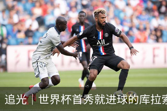 追光｜世界杯首秀就进球的库拉索是“何方神圣”