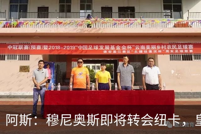 阿斯：穆尼奥斯即将转会纽卡，皇马在交易中加入回购条款