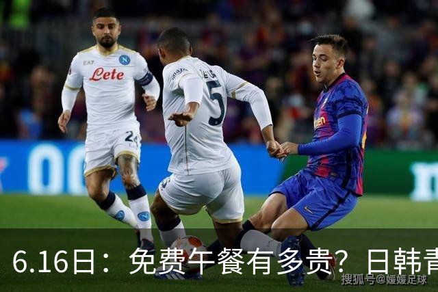 6.16日：免费午餐有多贵？日韩青训的留洋大军，为何只剩中国足球在叹息？